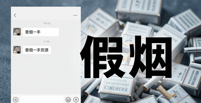 微信上的香烟一手货源是真的吗？卖烟的后果你知道吗
