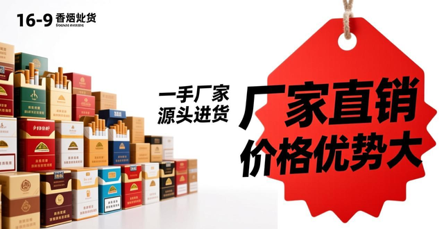 香烟批发一手厂家直销 源头进货渠道价格优势大