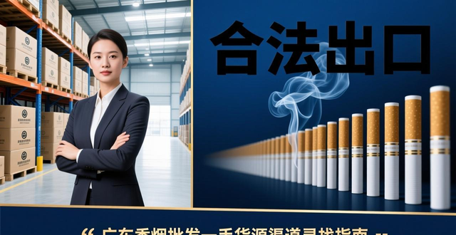 广东出口香烟批发合法吗？一手货源渠道怎么找
