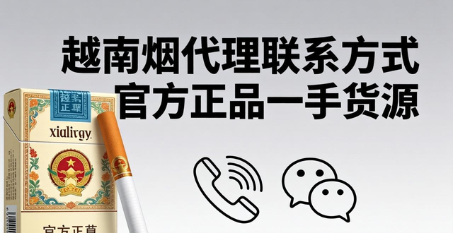 越南香烟代理_越南香烟代理一手货源_越南烟代理联系方式
