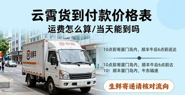 云霄货到付款价格表_云霄货到付款价格表_云霄货到付款价格表