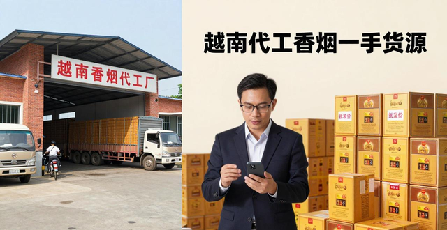 越南香烟代理一手货源_越南代工香烟厂家一手_越南代工香烟批发一手货源