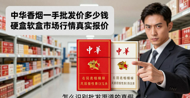 一手中华香烟批发_正品中华香烟批发_中华香烟一手货源