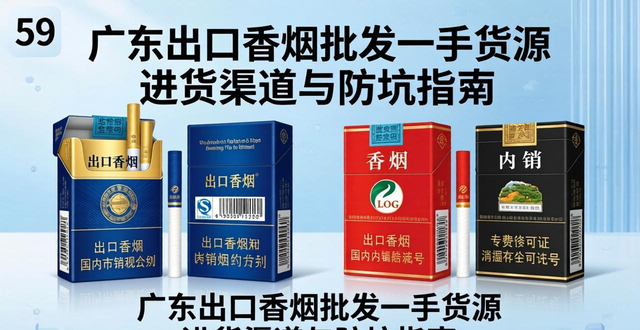 广东出口香烟批发一手货源 进货渠道与防坑指南