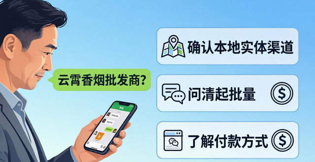 想找福建云霄香烟批发微信？这里有靠谱渠道和防骗经验