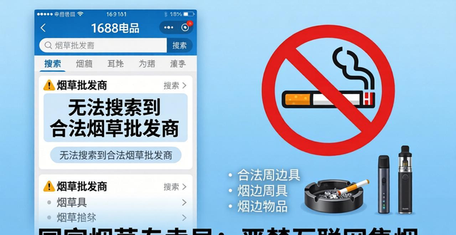 1688烟草批发网是真的吗？小心违规陷阱，这样找货源才靠谱