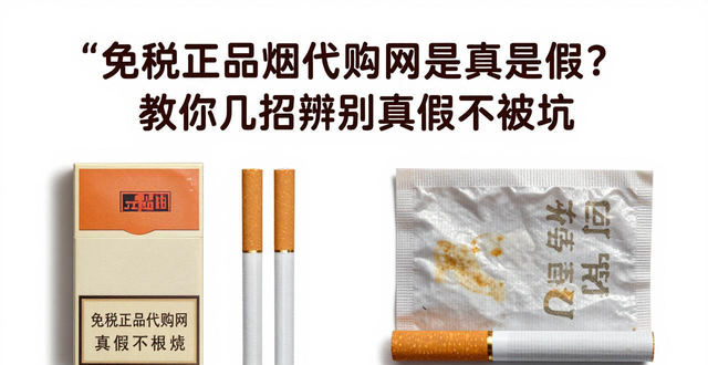 免税正品烟代购网是真是假？教你几招辨别真假不被坑