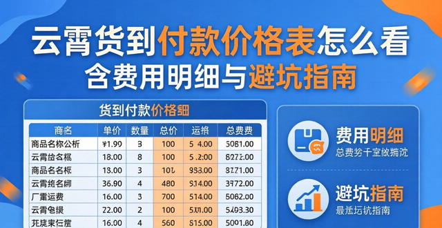 云霄货到付款价格表怎么看 含费用明细与避坑指南
