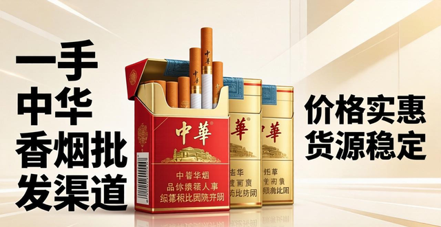 一手中华香烟批发渠道 价格实惠货源稳定真假易辨