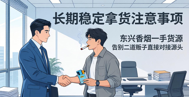 东兴香烟一手货源怎么找？告别二道贩子直接对接源头