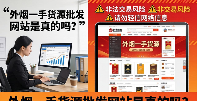 外烟一手货源批发网站是真的吗？从业者揭秘内幕与风险