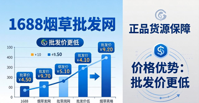 1688烟草批发网怎么找靠谱商家？正品货源和注意事项