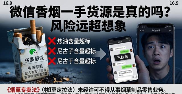 微信香烟一手货源是真的吗 微信买烟风险揭秘