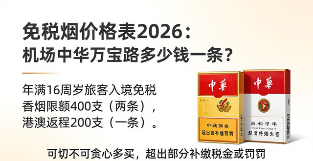 免税烟价格表2026：机场中华万宝路多少钱一条？