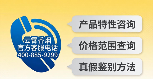 云霄香烟厂家联系电话 官方客服电话400-885-9299