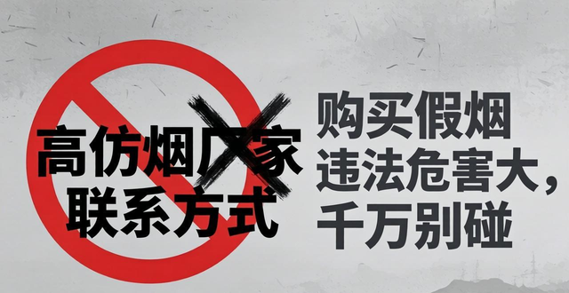 高仿烟厂家联系方式靠谱吗？购买假烟违法危害大，千万别碰