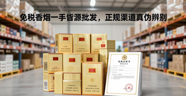 免税香烟一手货源批发，正规渠道真伪辨别