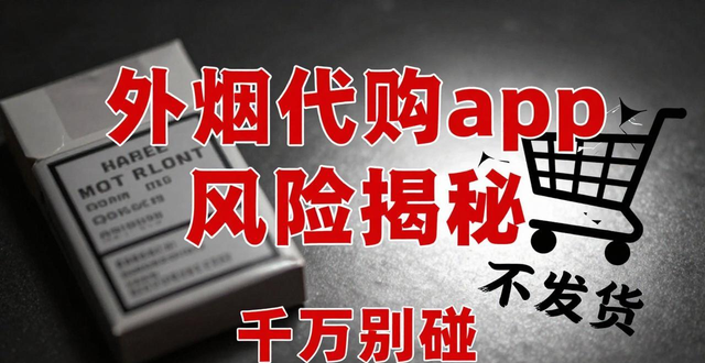 外烟代购网app合法吗 风险揭秘千万别碰