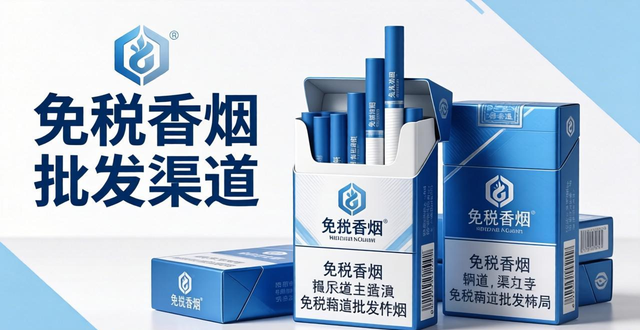 免税香烟批发渠道怎么找？正规一手货源全攻略