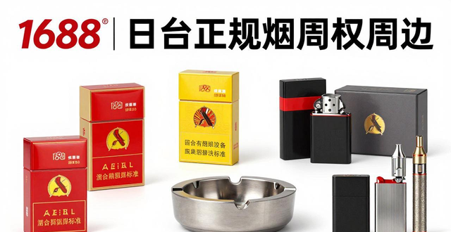 1688烟草批发网为啥搜不到烟？正规进货渠道在哪
