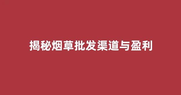 烟草批发渠道